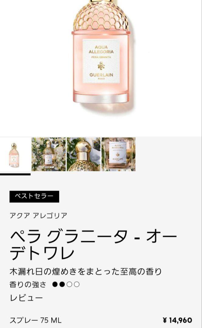 ゲラン アレゴリア ペラ グラニータ 75ml 未使用に近い