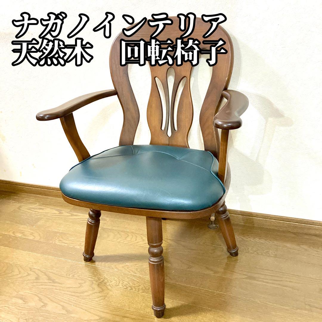 【Ai】NAGANOインテリア 回転式椅子 ナガノインテリア NAGANO 天然木 回転椅子 家具 - メルカリ