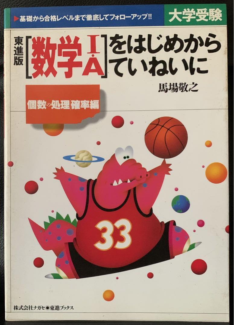 平成10年9月1日第7版発行「数学I・A」をはじめからていねいに 個数の処理・確率編 馬場 敬之