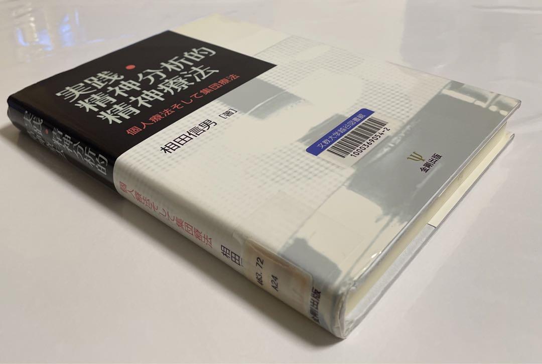実践・精神分析的精神療法 個人療法そして集団療法