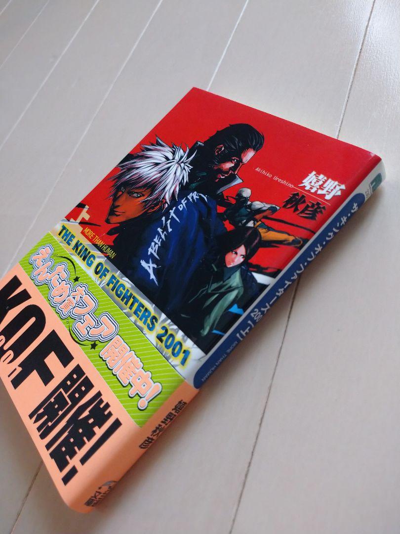 KOF2001 小説 上巻