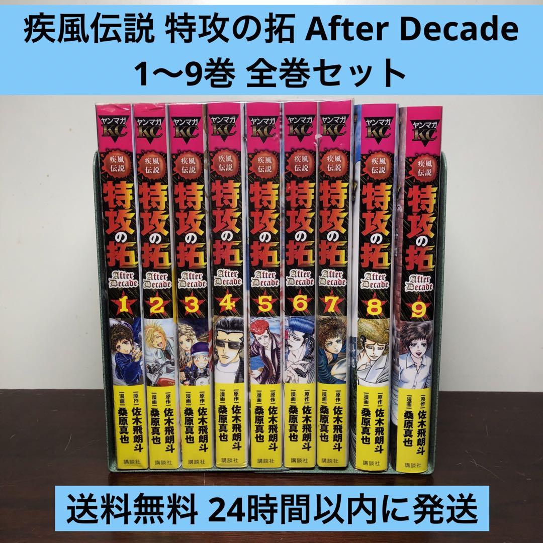疾風伝説　特攻の拓 AfterDecade 1～9巻 全巻セット 帯付き 疾風伝説特攻の拓～AfterDecade～ コミック 全9巻セット | 桑原