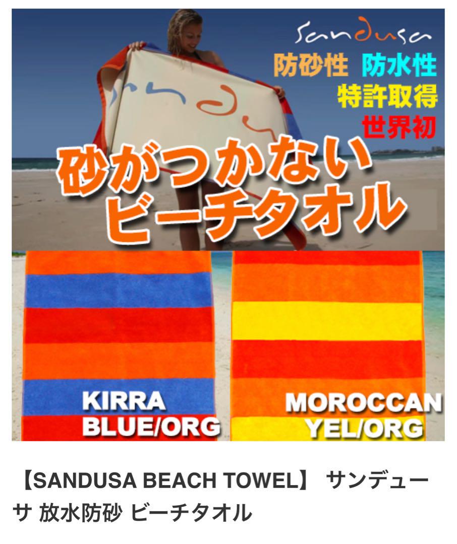 【新品未使用】SANDUSA ビーチタオル サンデューサ 放水防砂