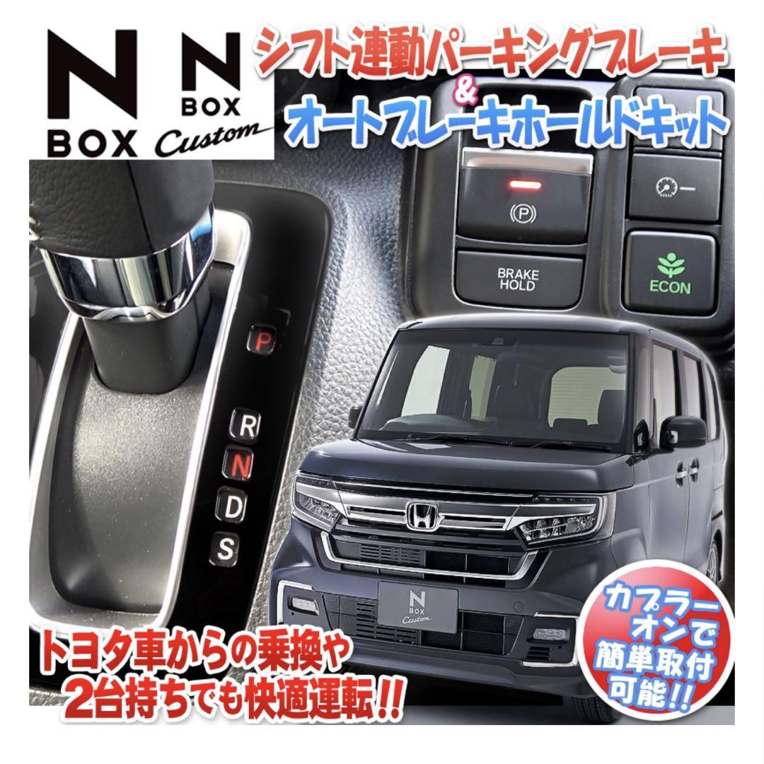 NBOX 電子パーキング 搭載車 対応 エンラージ商事 オートパーキングパーツ