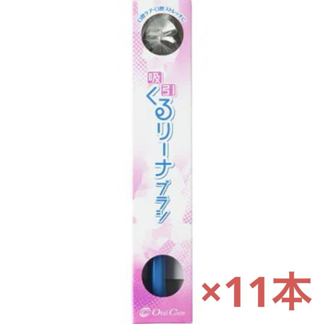 オーラルケア 吸引くるりーナブラシ 11本入り