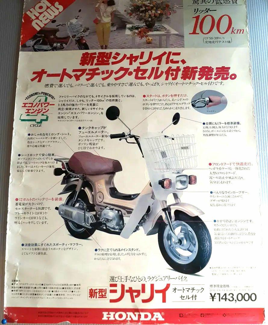 新型シャリィ オートマチック・セル付　 販売店ポスター　販促　非売品