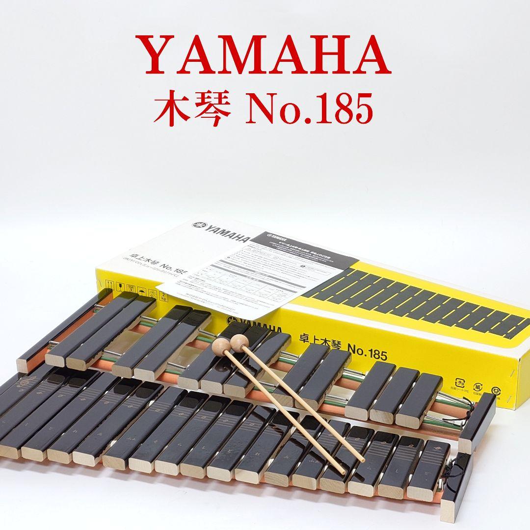 YAMAHA　木琴　NO185 マレット付 美品】YAMAHA 木琴 No.185 30音 マレット付き ヤマハ - メルカリ
