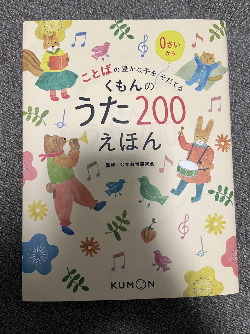 くもんのうた200えほん＆CDセット ことばの豊かな子をそだてる 公文教育研究会 くもんのうた200えほん＆CDセット | 絵本・児童書,絵本,0歳