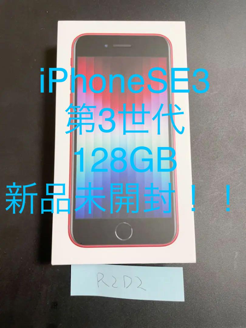 【早い者勝ち】iPhoneSE3 第3世代 128GB 新品未開封