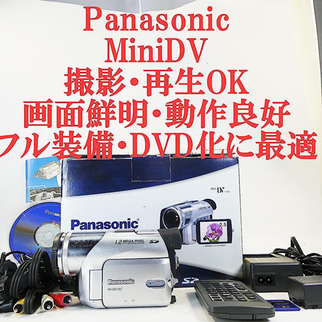 美品・動作良好 パナソニックNV-GS120 MiniDVビデオ DVD化に最適