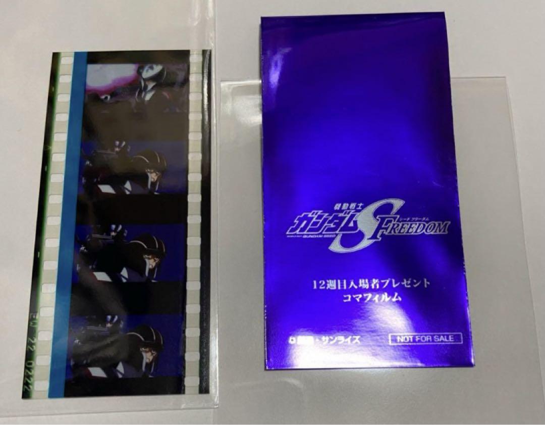 ガンダムSEED FREEDOM 入場者特典 コマフィルム キラ オルフェ