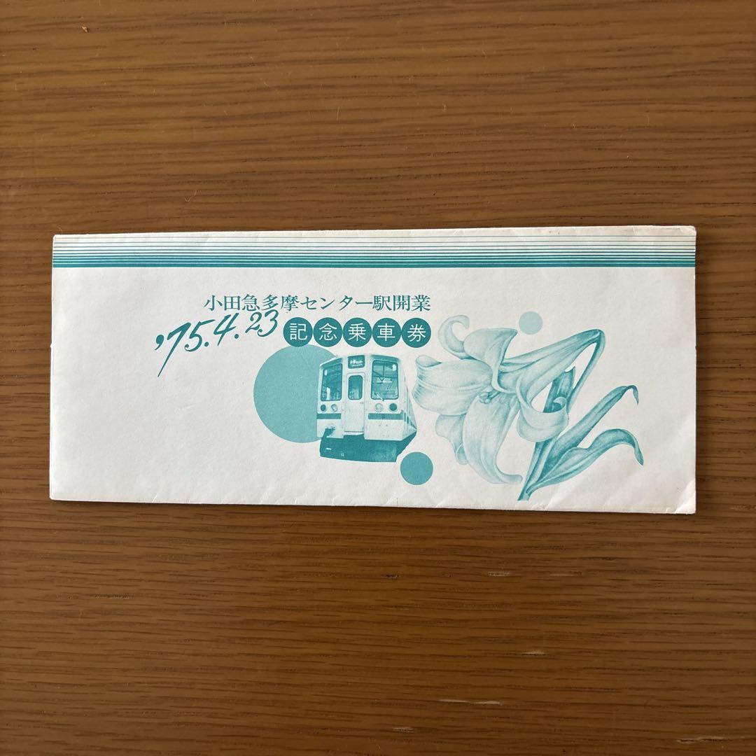 1975小田急多摩センター駅開業記念乗車券 小田急電鉄 記念切符 『小田急多摩センター駅 開業』記念乗車券
