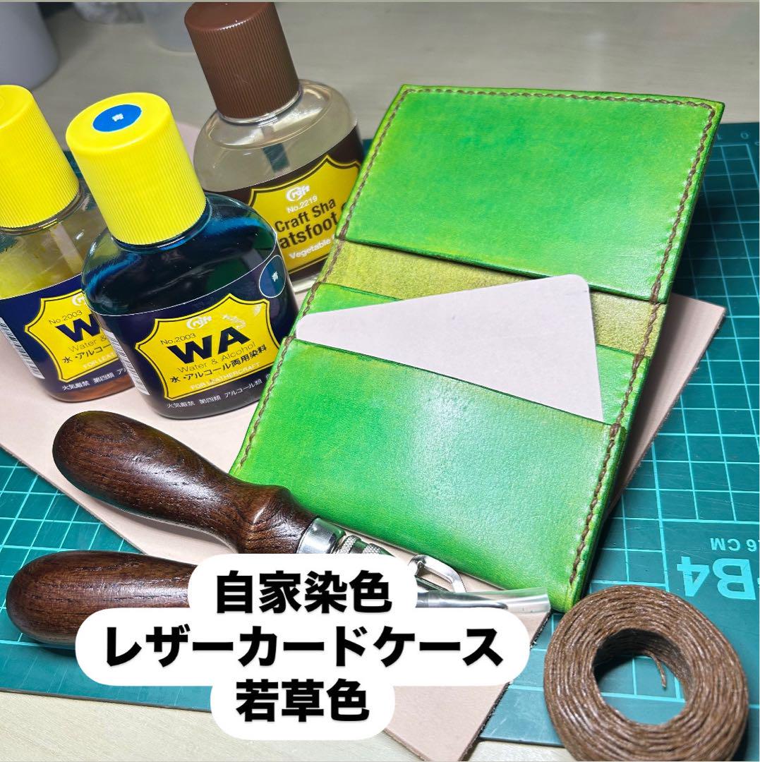 自家染色! ハンドメイド　レザーカードケース 若草色