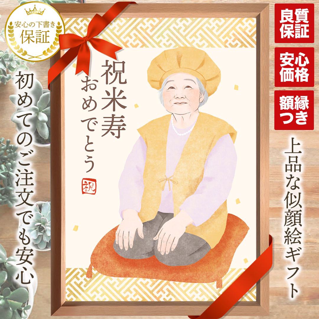 似顔絵オーダー 長寿祝い 記念日 イラスト 還暦 古希 米寿 プレゼント 似顔絵オーダー 長寿祝い 記念日 イラスト 還暦 古希 米寿