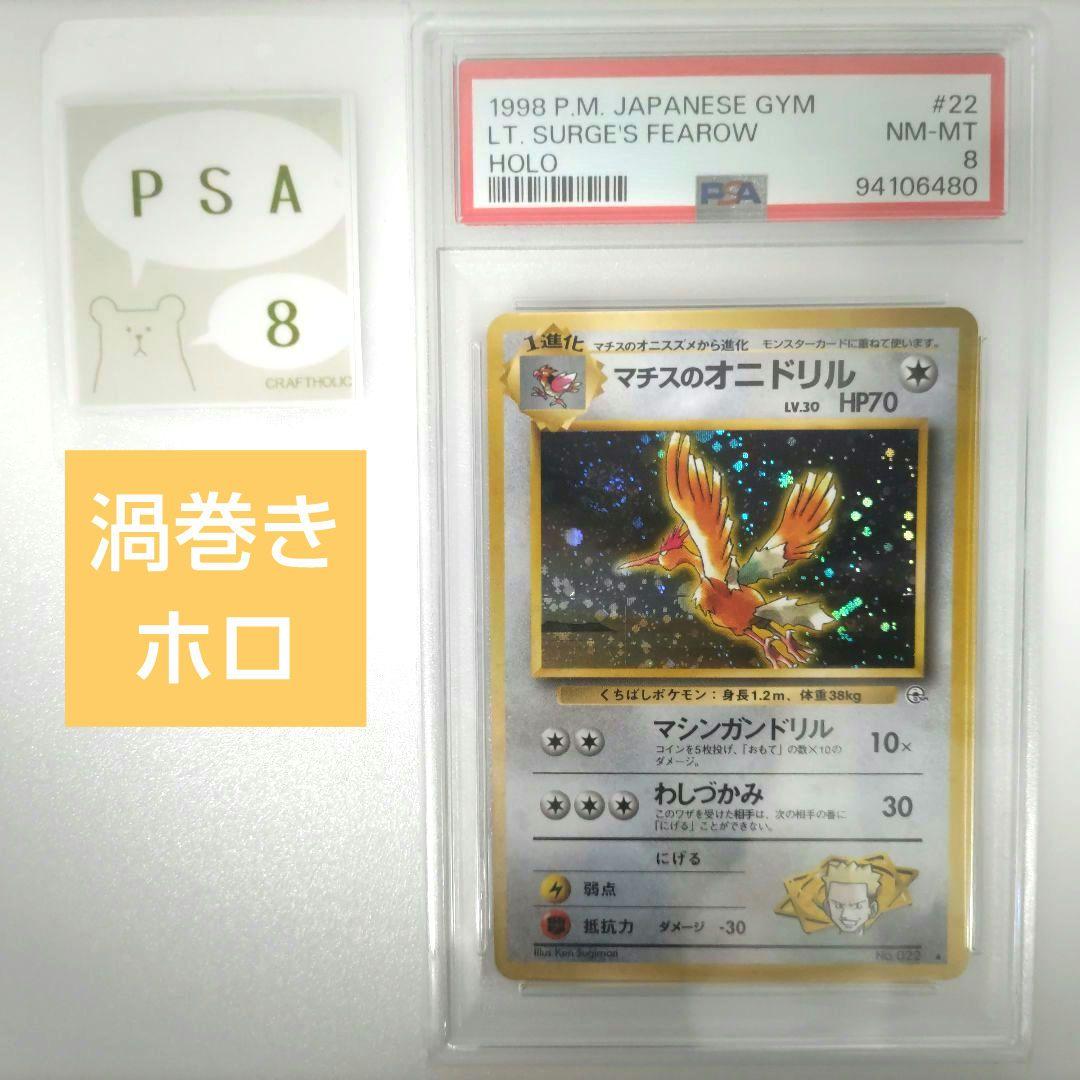 渦巻きホロ PSA8】マチスのオニドリル 旧裏 ポケカ新 発売