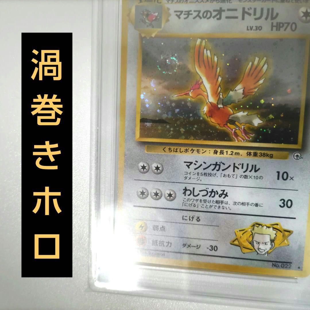 渦巻きホロ PSA8】マチスのオニドリル 旧裏 ポケカ新 発売