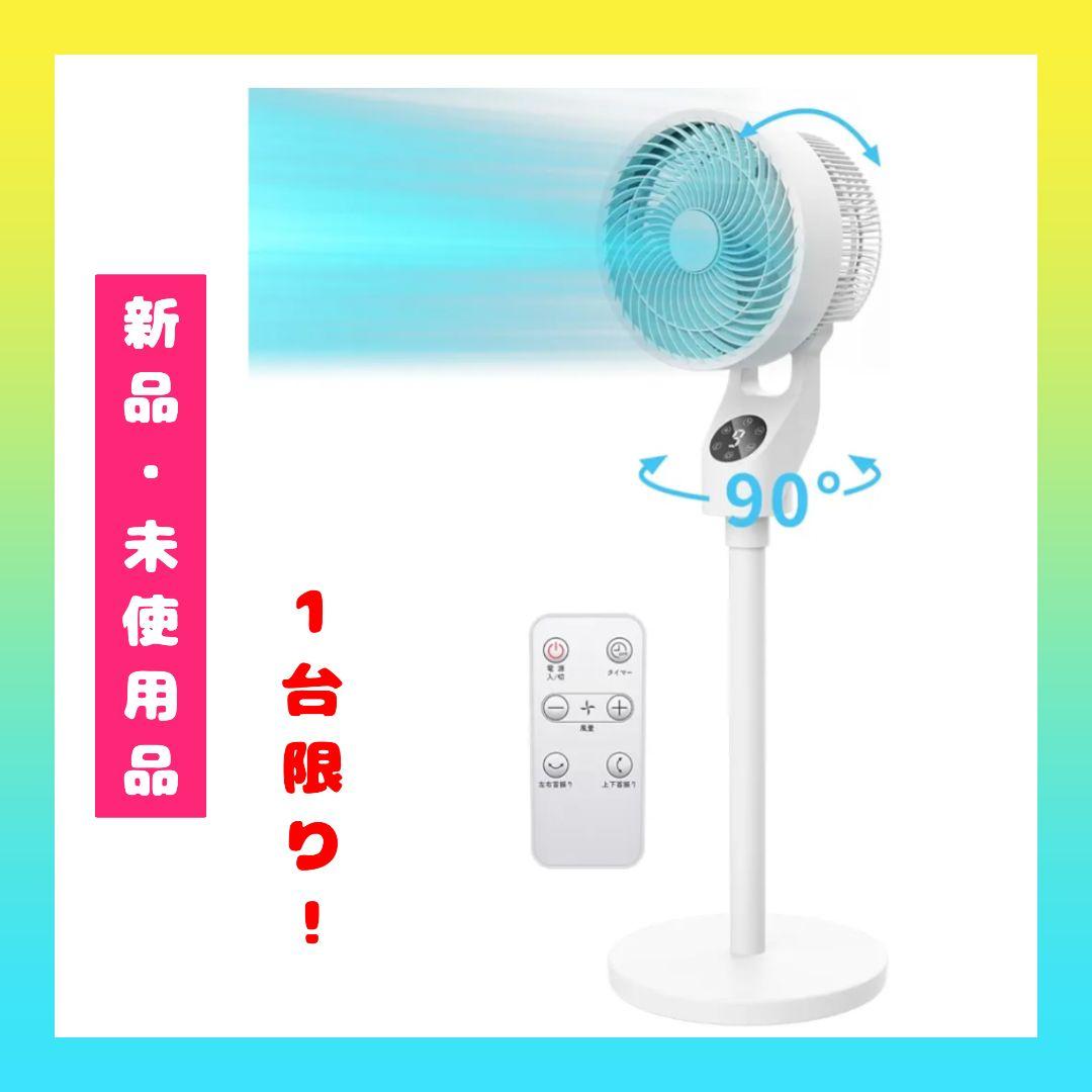 1台限り！【新品・未使用品】サーキュレーター 扇風機 2025年モデル 省エネ