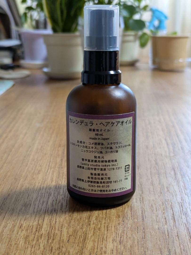 オーガニックコスメ】カレンデュラ・ヘアケアオイル 60ml