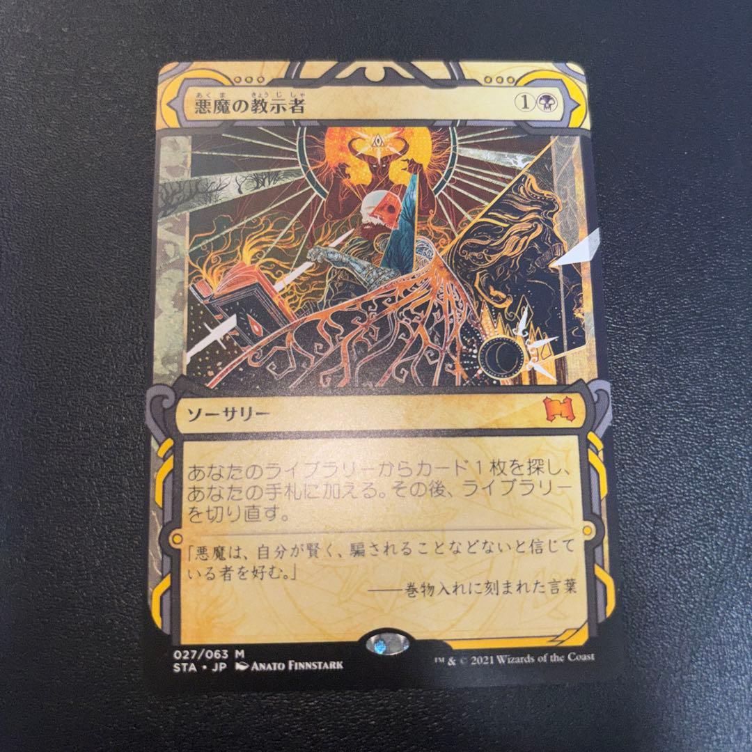 mtg 悪魔の教示者 ミスティカルアーカイブ 1枚 - メルカリ
