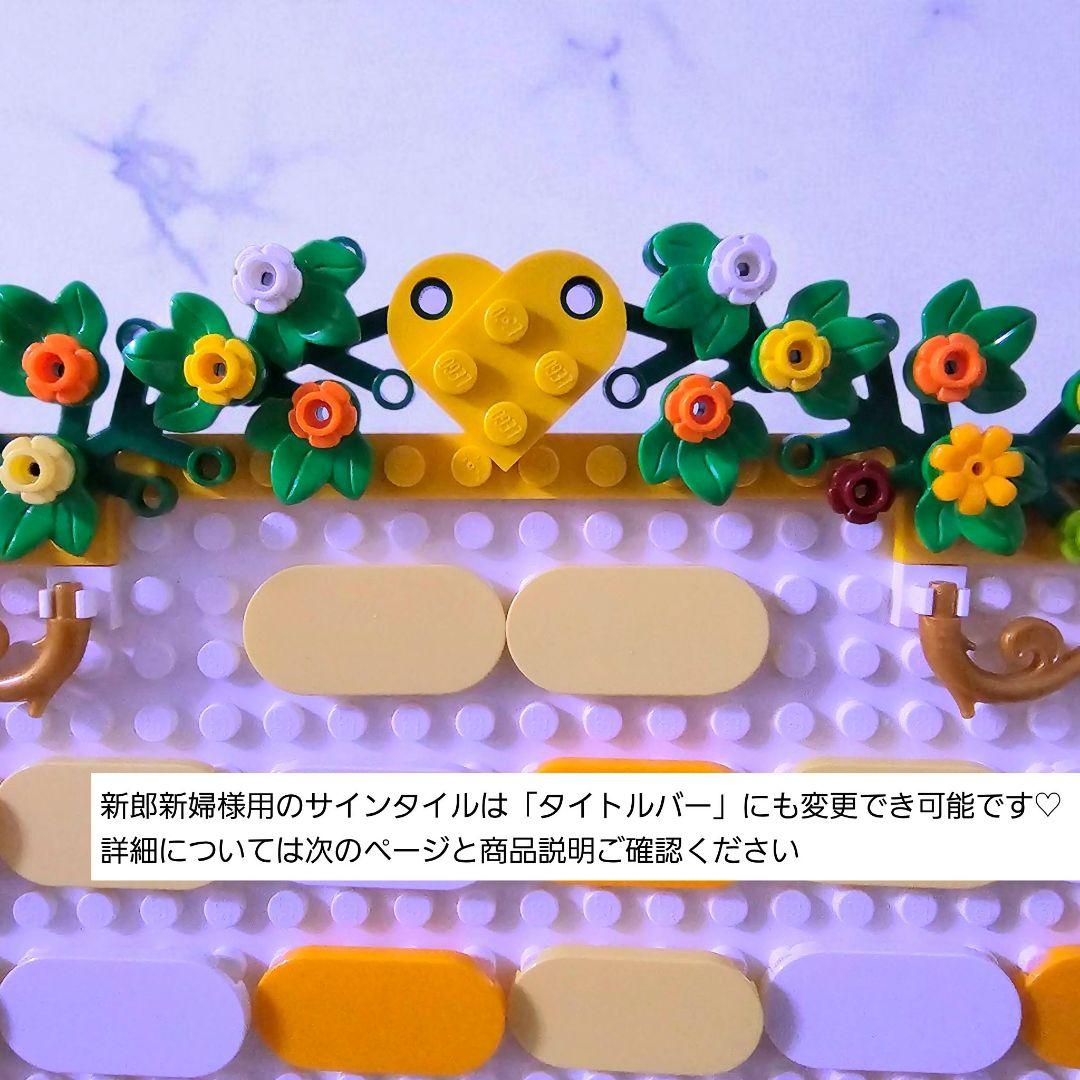 レゴ ミニフィグ♡ ウェディング 結婚証明書 ウェルカムスペース C-2 レゴ ミニフィグ♡ ウェディング 結婚証明書 ウェルカムスペース