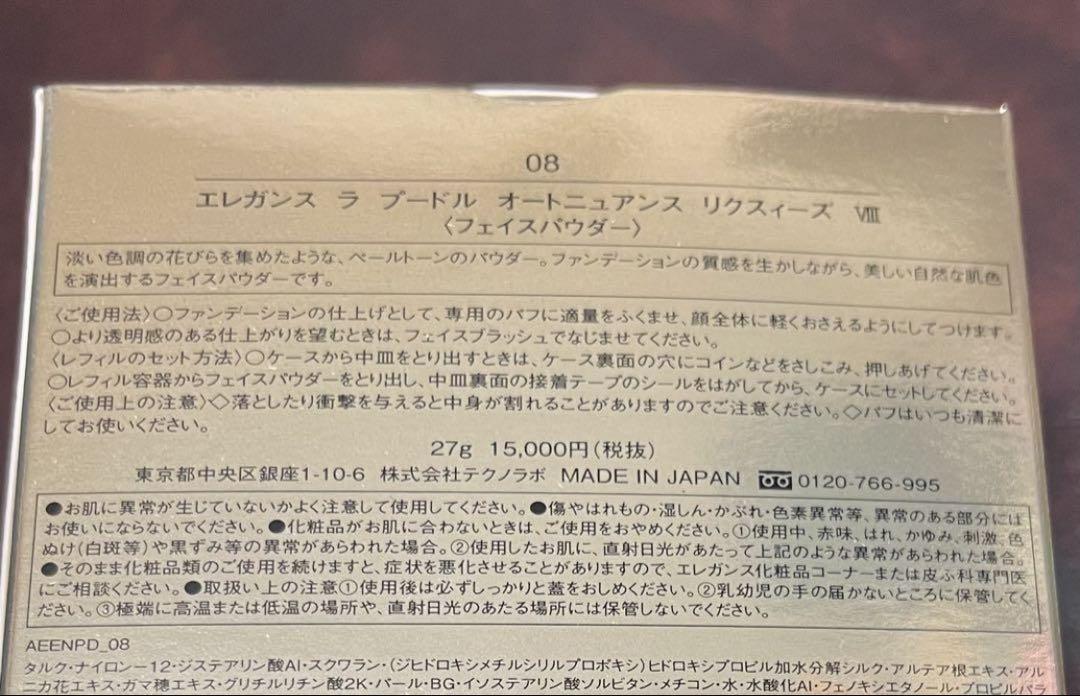 エレガンス ラ プードル オートニュアンス リクスィーズ Ⅷ 27g