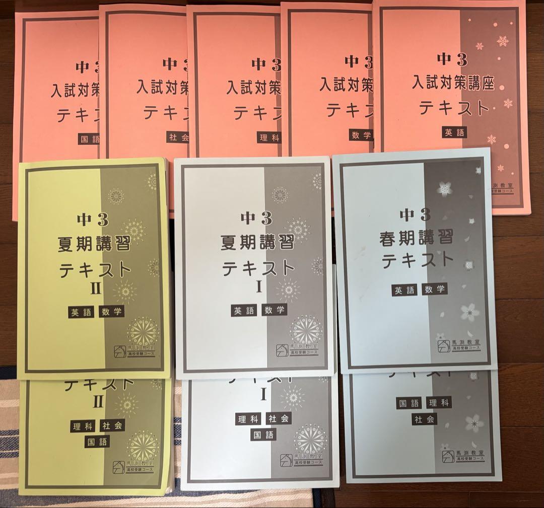 馬渕 テキスト11冊 英語 数学 理科 社会 国語 解答解説あり