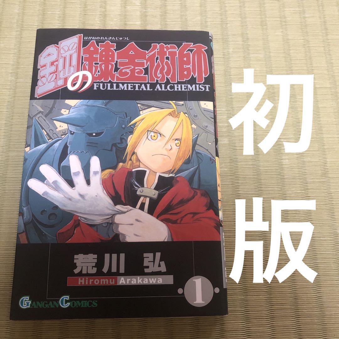 鋼の錬金術師　初版　1巻 初版】 鋼の錬金術師 1巻 荒川弘 - メルカリ