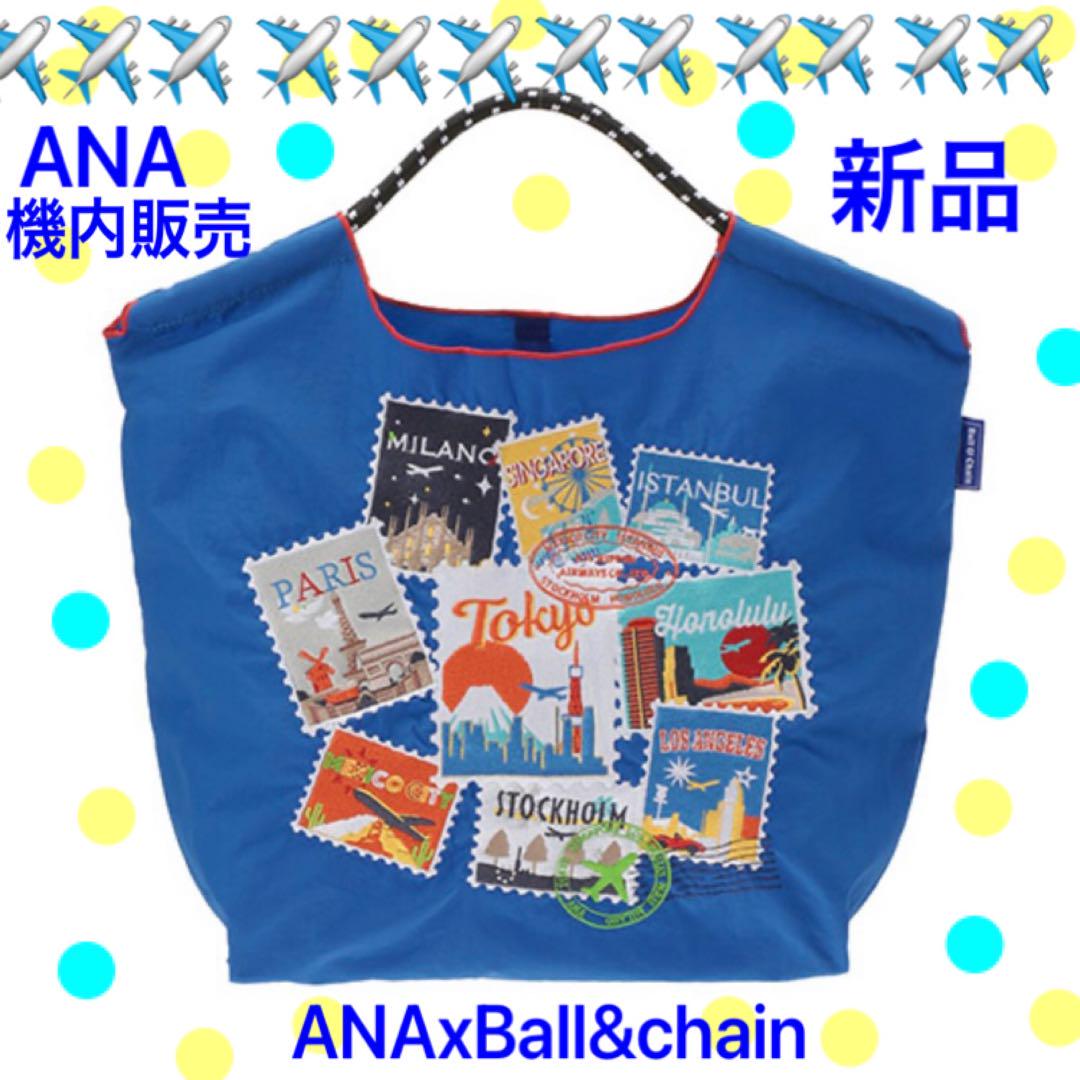 ☆新品☆ANA 全日空 ボールアンドチェーン機内販売限定色ブルー