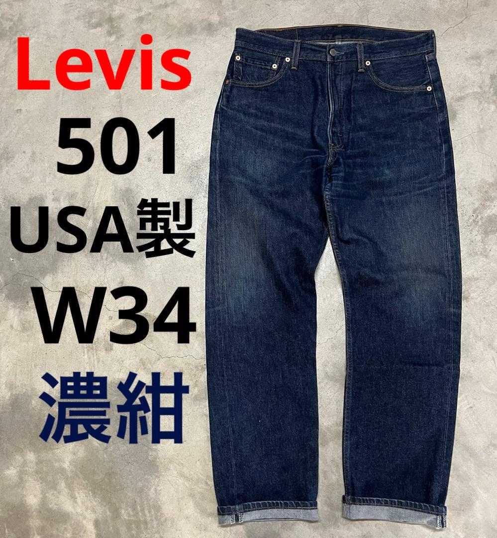ニ*居様 濃紺 90s W34 USA製 Levis 501 ヒゲ落ち ハチノス