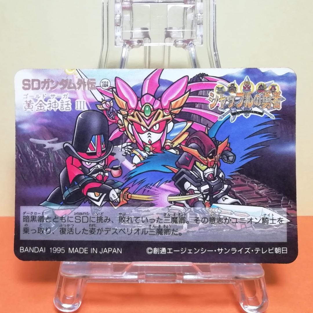 No.300 SDガンダム外伝 カードダス 1995年 当時もの プリズム