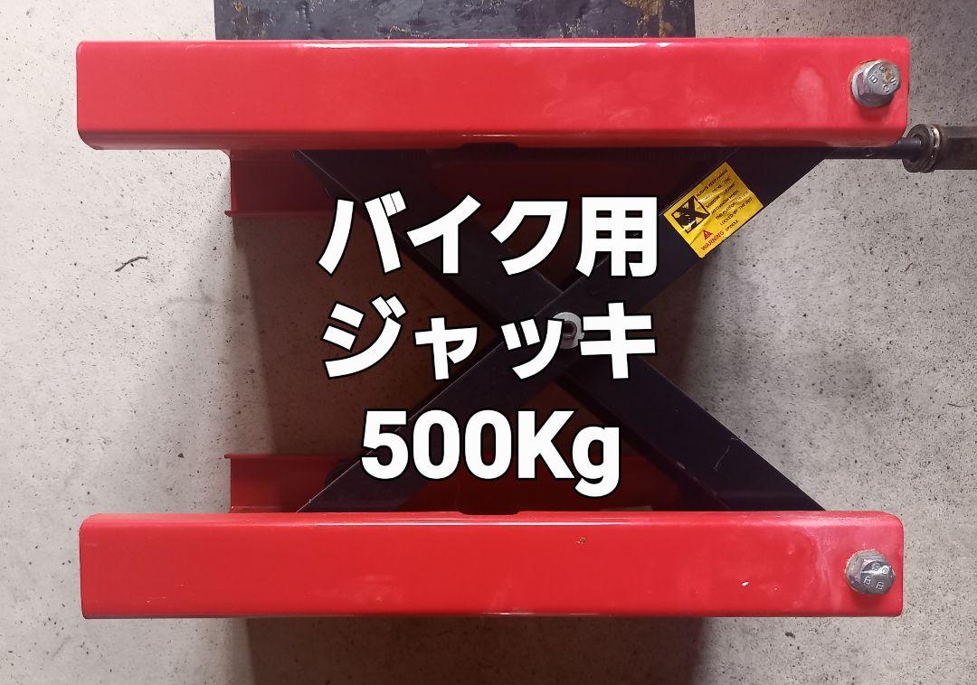 バイクジャッキ 耐荷重量500kg バイクリフト モーターサイクルジャッキ