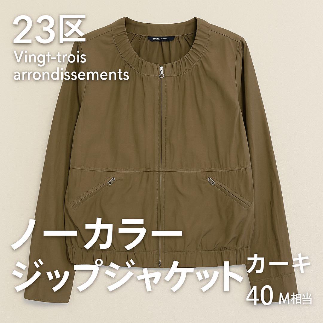 23区Vingt-trois arrondissementsノーカラージャケット 23区 ノーカラー ジップジャケット カーキ 40 M相当 - メルカリ