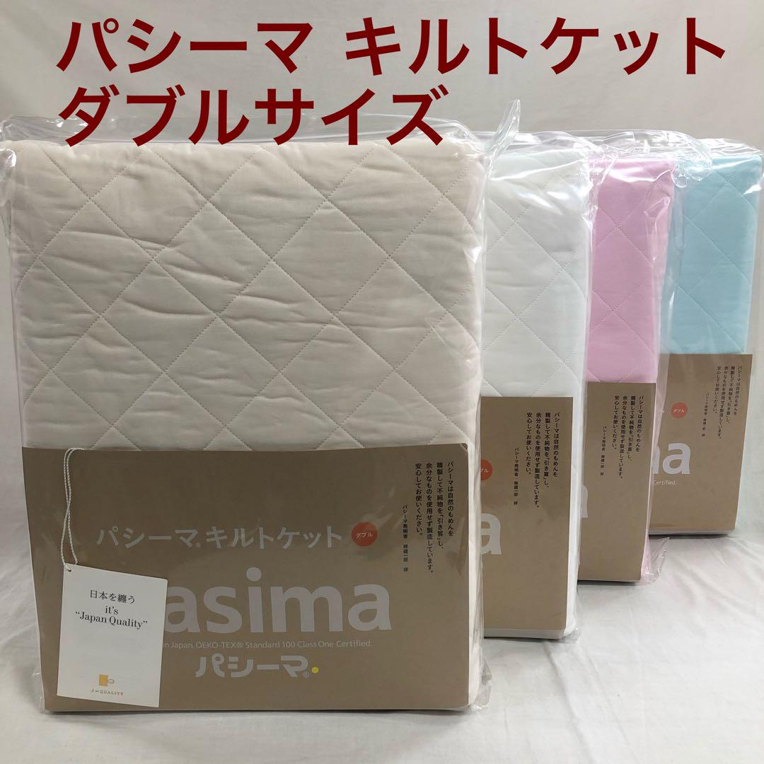 パシーマ キルトケット ダブル どれか1枚 日本製 正規品 新品 未使用品