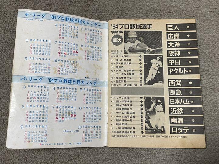 ’84 プロ野球選手写真名鑑