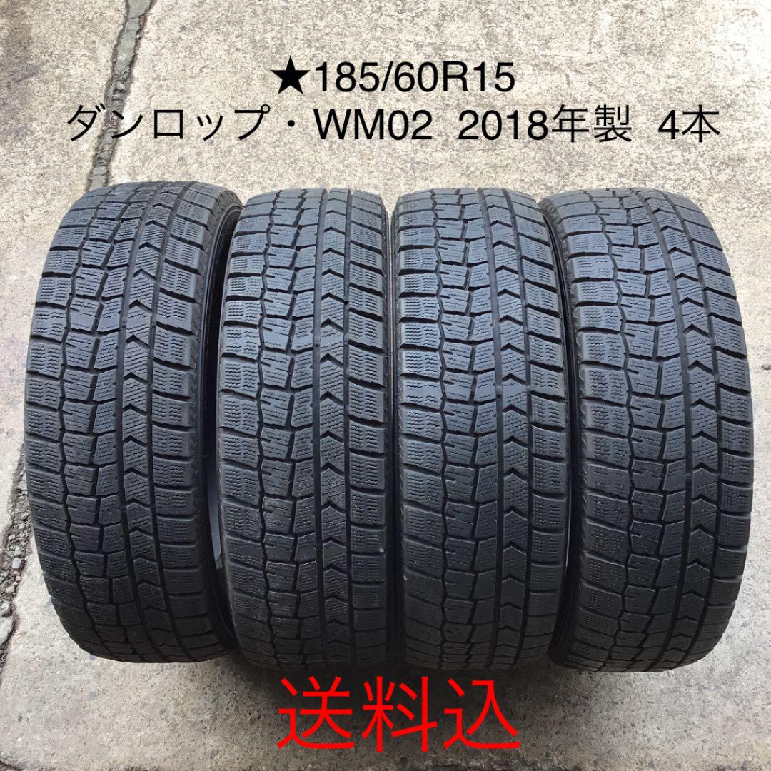 ★185/60R15 ダンロップ・WM02 2018年製 4本 ★185/60R15 ダンロップ・WM02 2018年製 4本