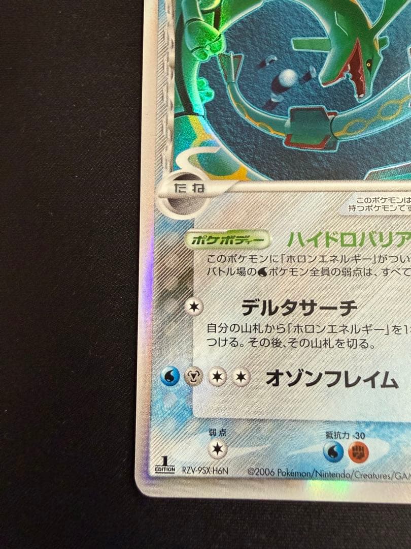 ポケモンカード レックウザδ-デルタ種 R:1ED 「ホロンの幻影」　美品 ポケモンカード レックウザδ-デルタ種 R:1ED 「ホロンの幻影