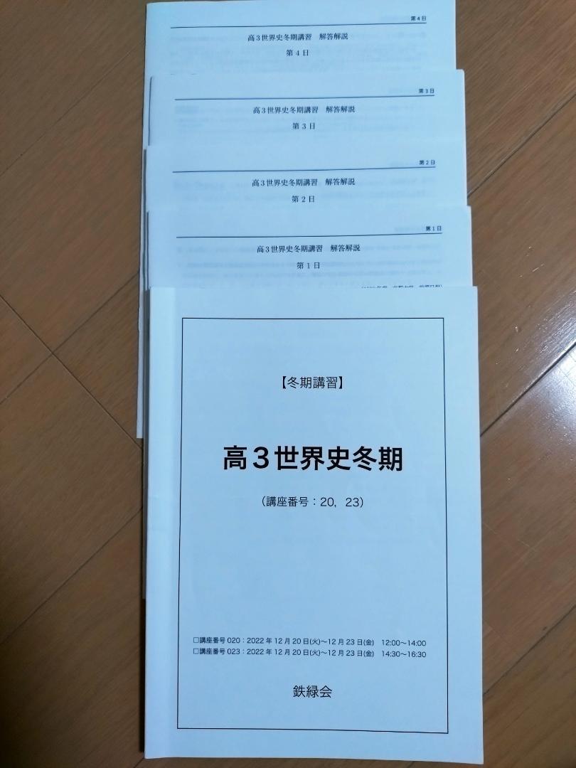 鉄緑会　高3世界史　後期テスト演習全13回&夏期講習&冬期講習&直前講習