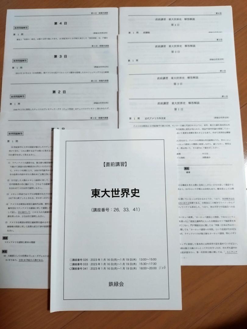 鉄緑会　高3世界史　後期テスト演習全13回&夏期講習&冬期講習&直前講習