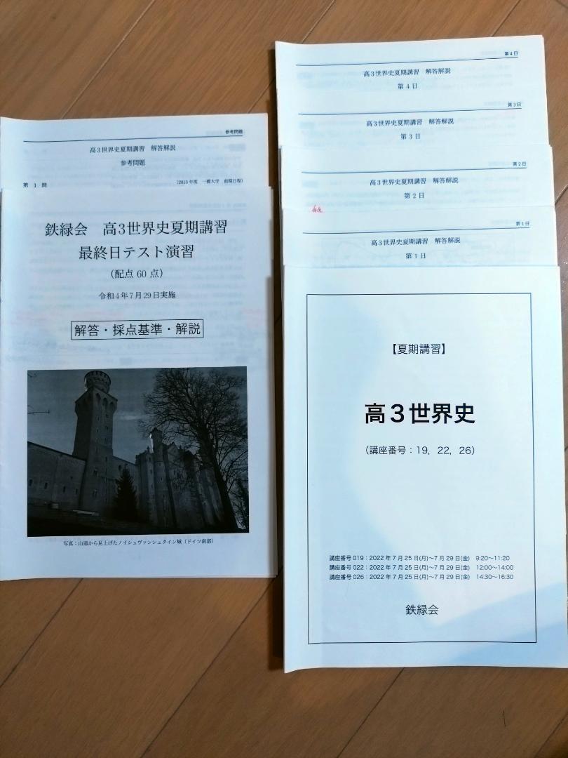 鉄緑会　高3世界史　後期テスト演習全13回&夏期講習&冬期講習&直前講習 鉄緑会 高3世界史 後期テスト演習全13回&夏期講習&冬期講習&直前