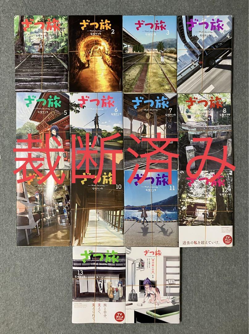 [裁断済み] ざつ旅 1〜13巻＋蓮沼暦の日常1巻