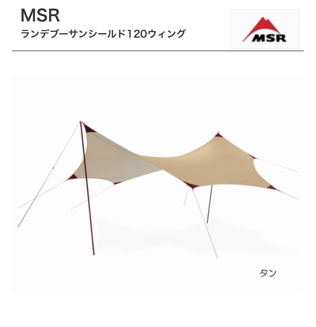 MSR ランデブーサンシェード120 新品　未使用 ランデブーサンシールド 120ウィング＆200ウィング | MSR 公式