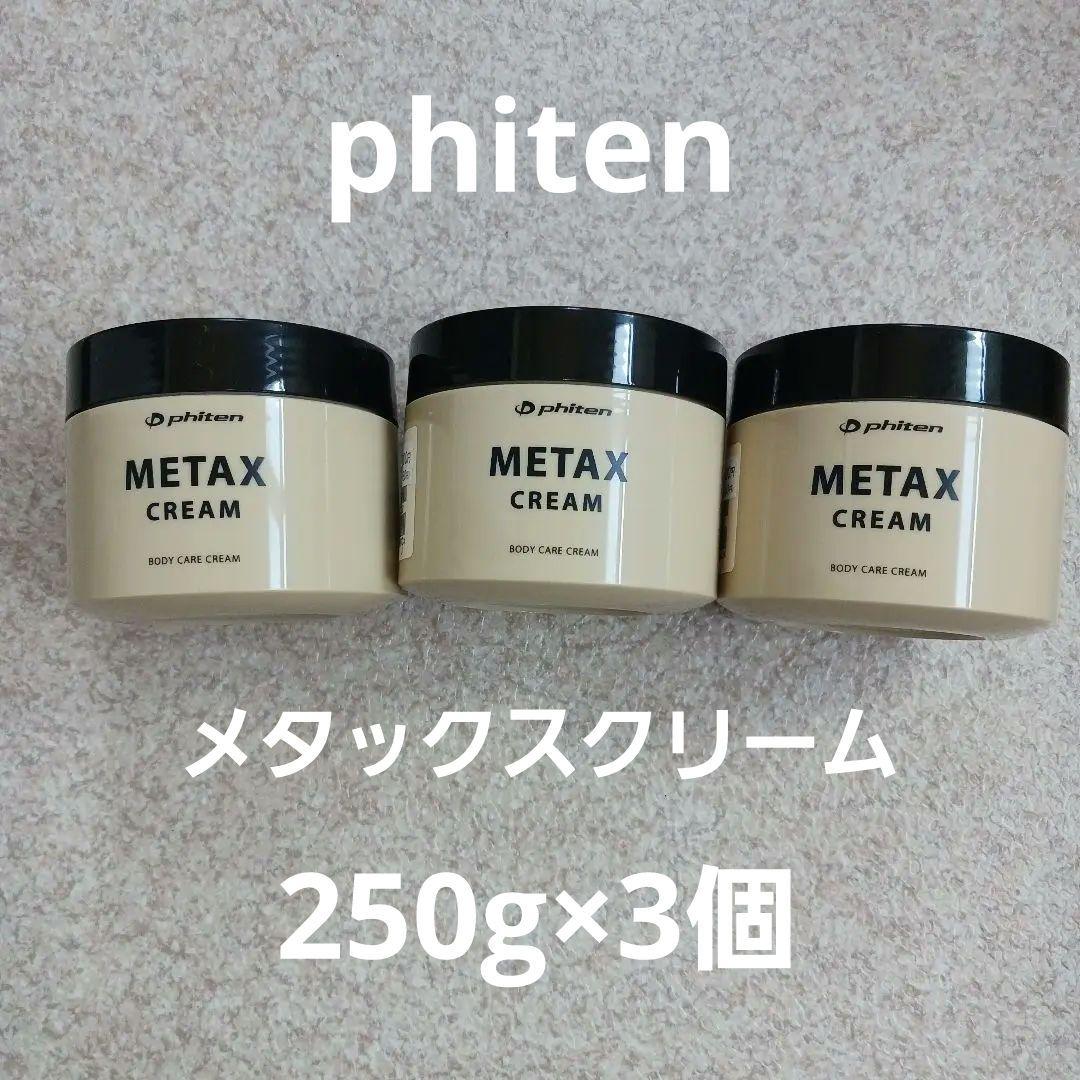 【新品未開封】ファイテン PHITEN メタックスクリーム 250g ×2 新品未使用未開封 ファイテン メタックスクリーム 250g×2