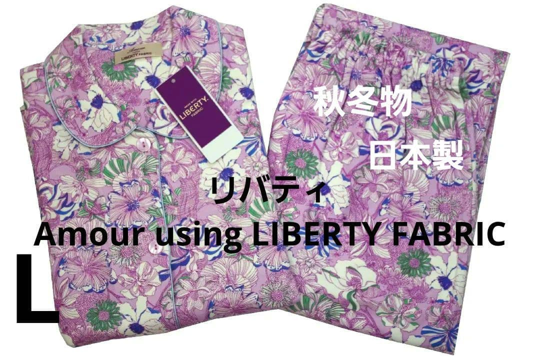 リバティ LIBERTY fabric 秋冬物パジャマ LL Amour using LIBERTY FABRIC