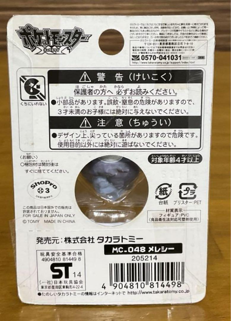 ポケットモンスター　モンスターコレクション　MC_048　メレシー　未開封