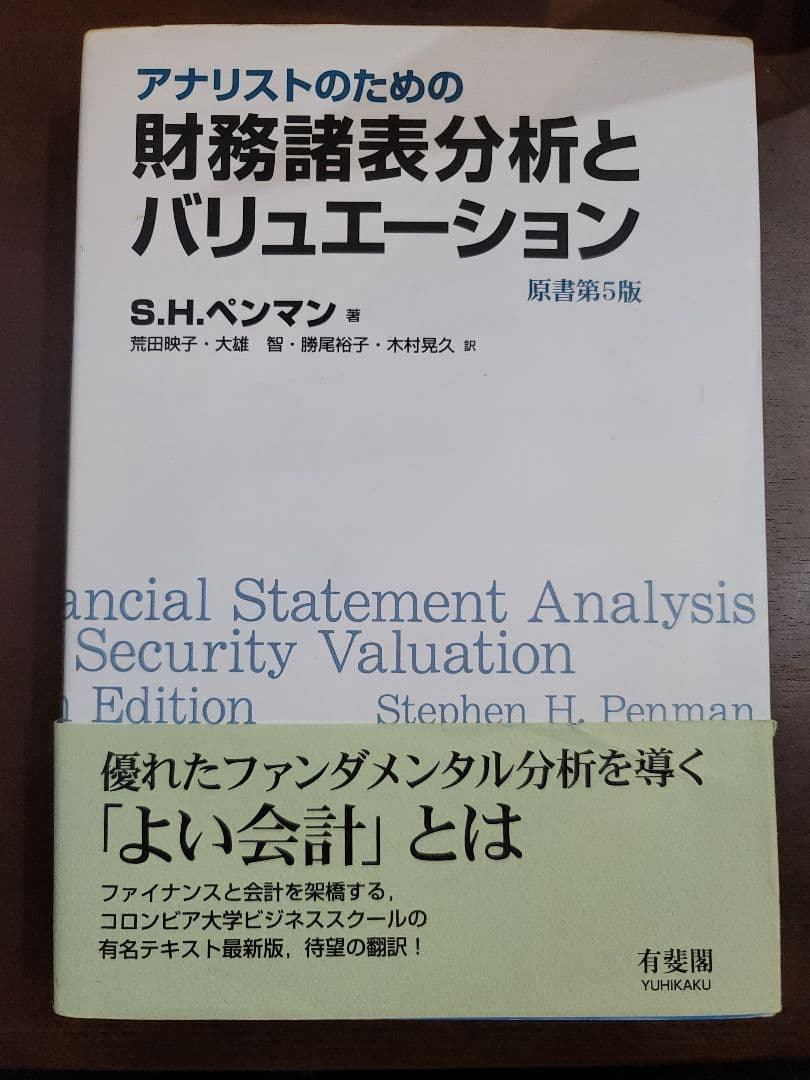 アナリストのための財務諸表分析とバリュエーション 原書第5版 アナリストのための財務諸表分析とバリュエーション 原書第5