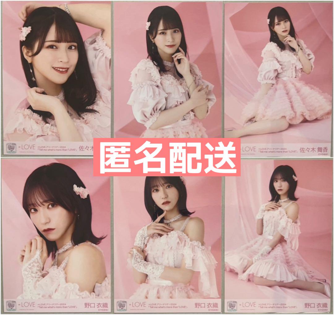 LOVE 佐々木舞香 野口衣織 生写真 コンプ 6周年コンサート衣装