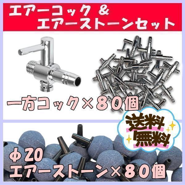 一方コック 80個 、φ20エアーストーン 80個 セット（ エアーコック 一方コック 80個 、φ20エアーストーン 80個 セット（ エアー