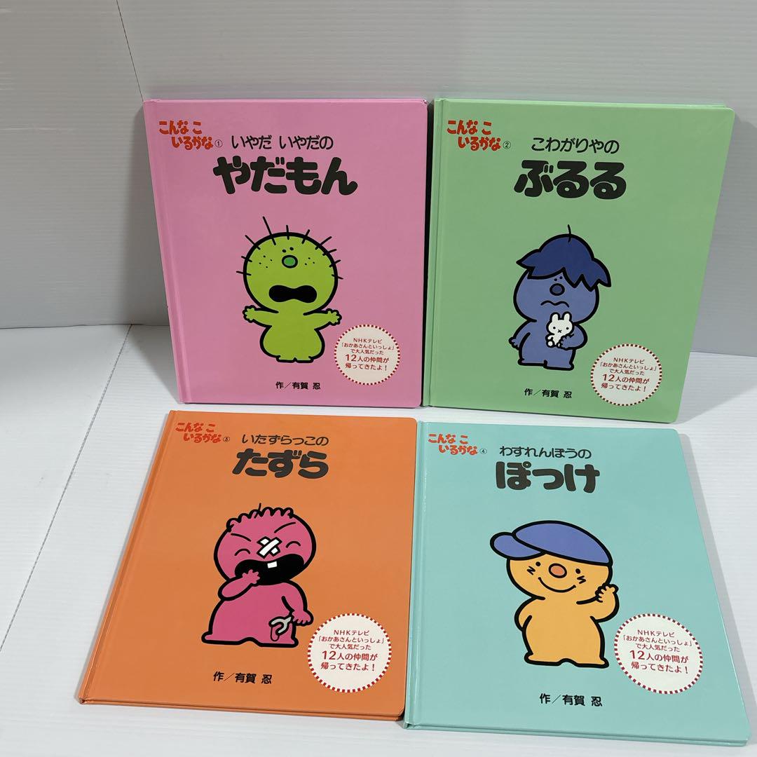 こんなこいるかな 全12巻 新装版 絵本 セット 全巻 有賀忍 幼児 児童書