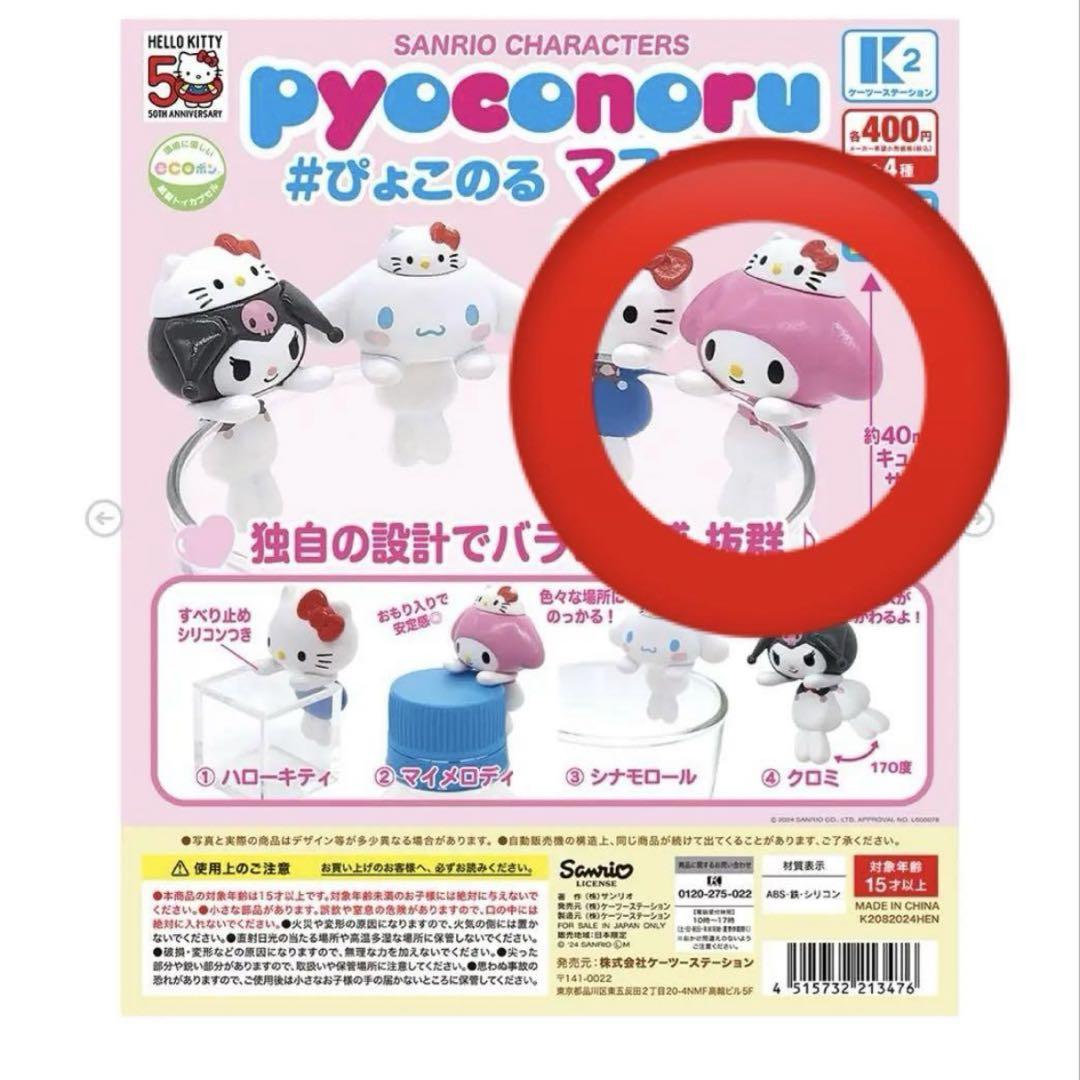 サンリオ ぴょこのるマスコット マイメロディ - メルカリ