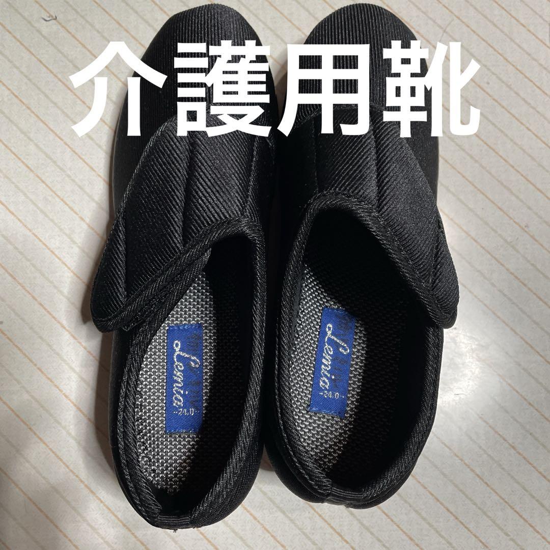 介護靴